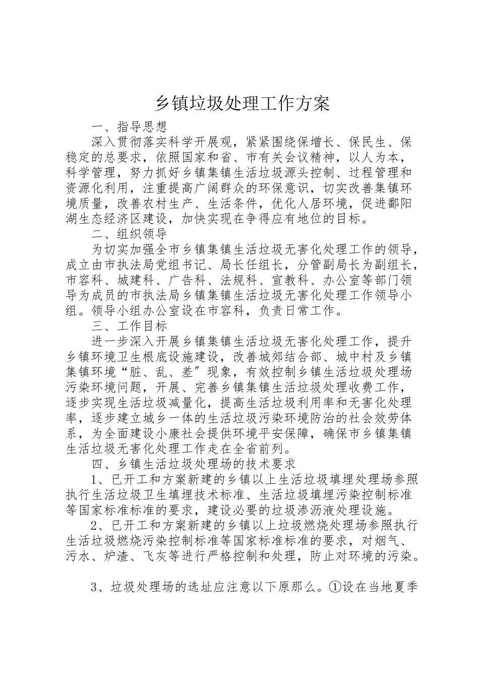 2023年乡镇垃圾处理工作方案.doc_第1页