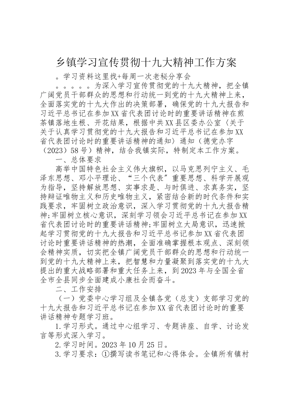 2023年乡镇学习宣传贯彻十九大精神工作方案.doc_第1页