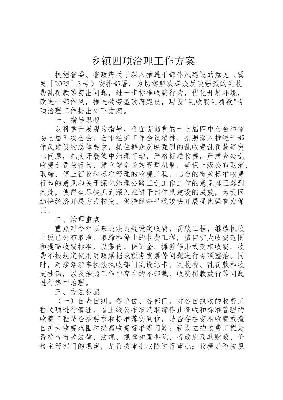 2023年乡镇四项治理工作方案 .doc_第1页