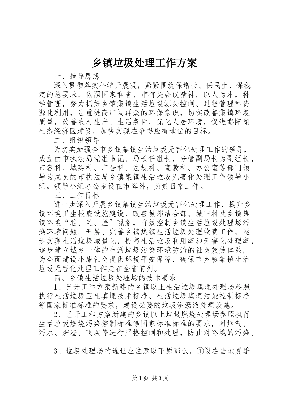 2023年乡镇垃圾处理工作方案.docx_第1页