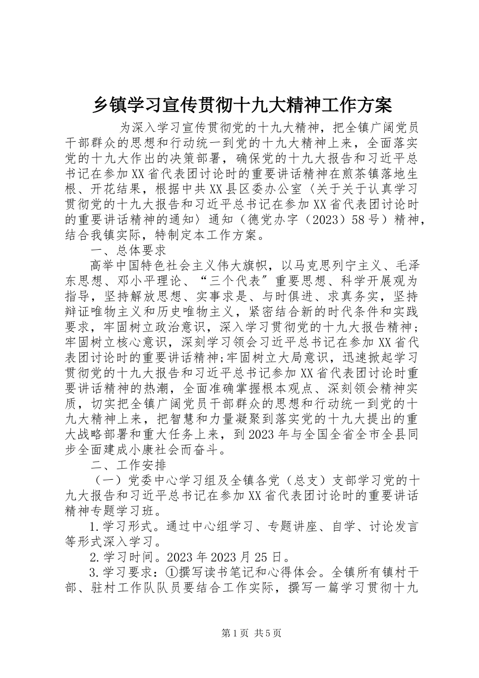 2023年乡镇学习宣传贯彻十九大精神工作方案.docx_第1页