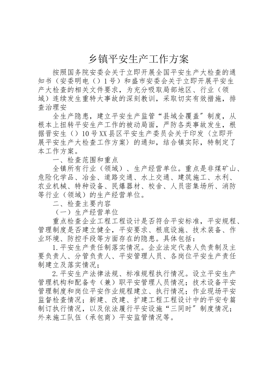 2023年乡镇安全生产工作方案.doc_第1页