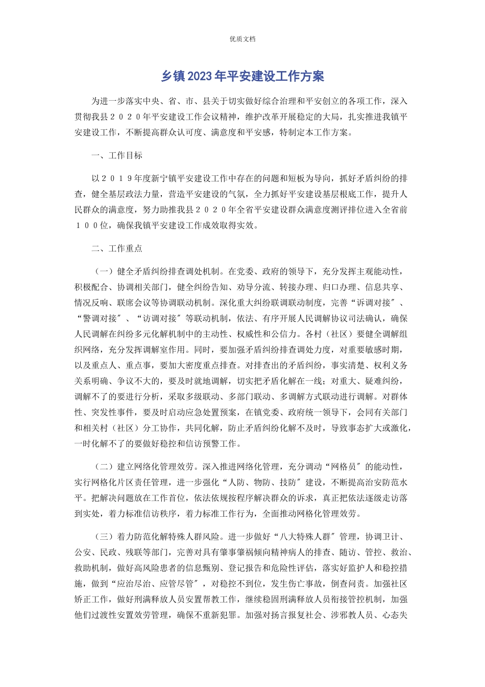 2023年乡镇平安建设工作方案.docx_第1页