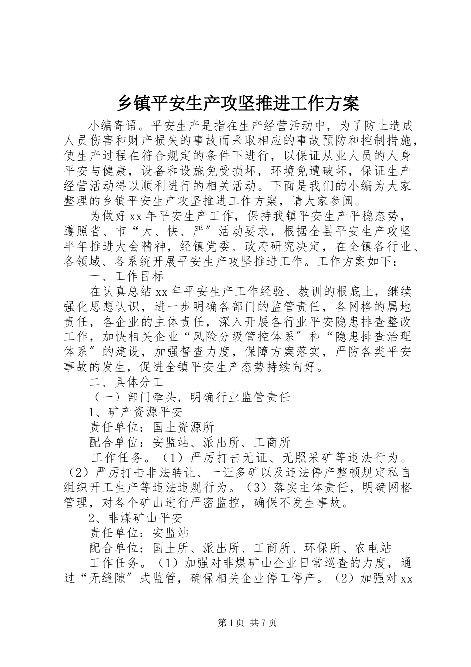 2023年乡镇安全生产攻坚推进工作方案.docx_第1页