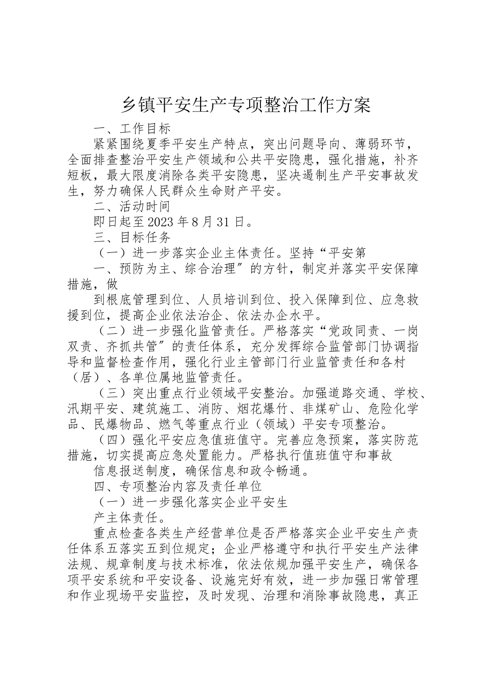 2023年乡镇安全生产专项整治工作方案.doc_第1页