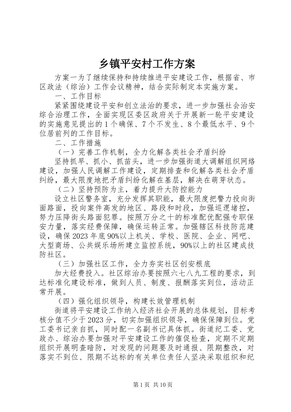 2023年乡镇平安村工作方案.docx_第1页