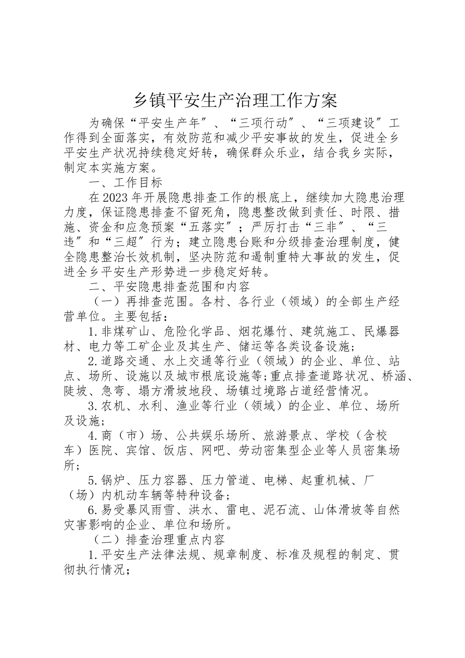2023年乡镇安全生产治理工作方案.doc_第1页