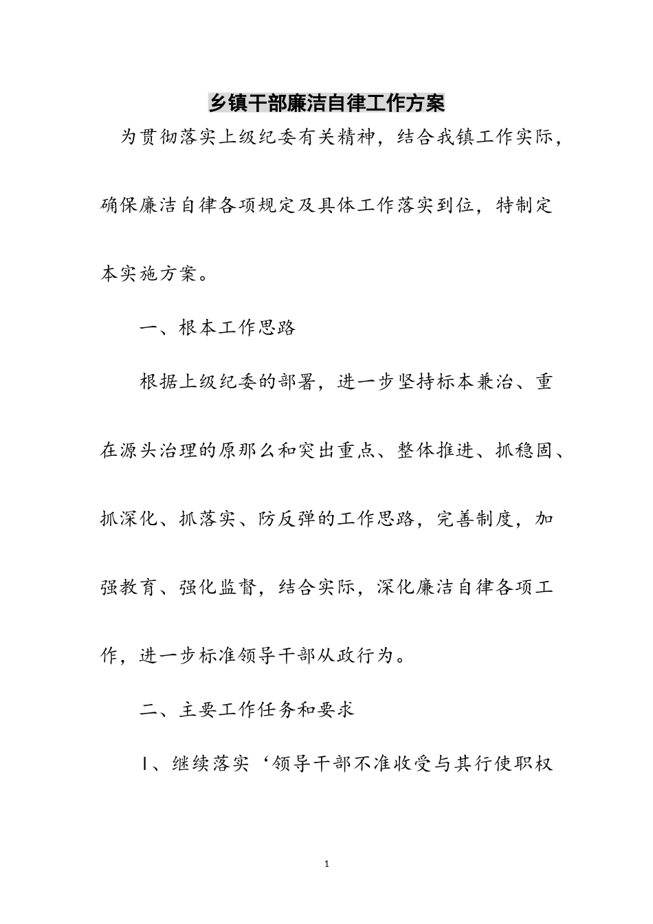 2023年乡镇干部廉洁自律工作方案范文.doc_第1页