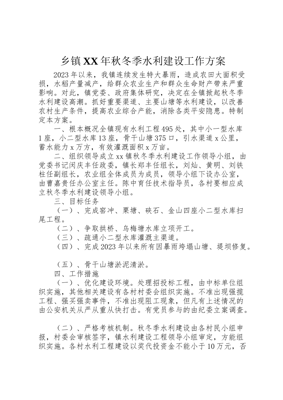 2023年乡镇年秋冬季水利建设工作方案.doc_第1页