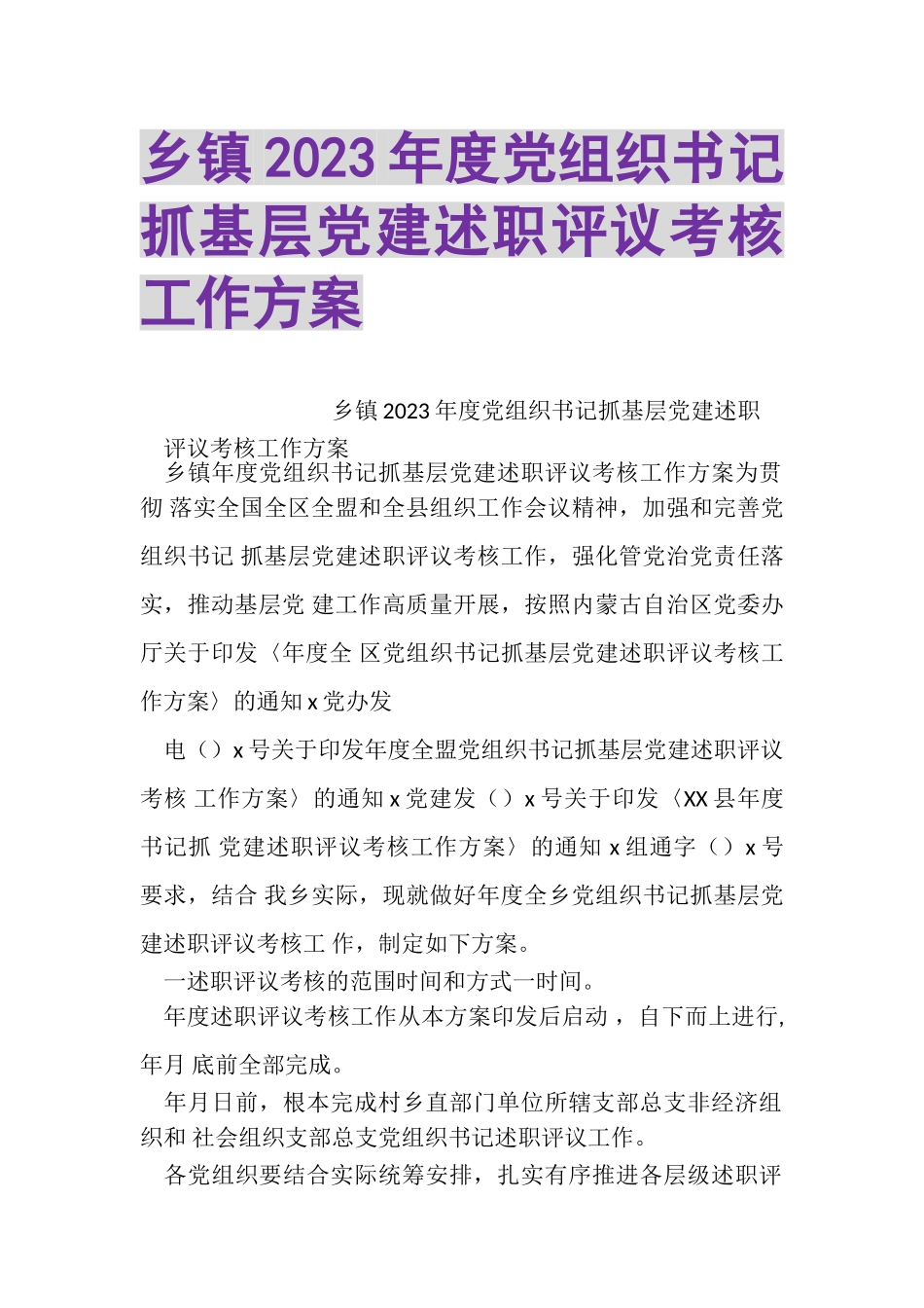 2023年乡镇度党组织书记抓基层党建述职评议考核工作方案.doc_第1页