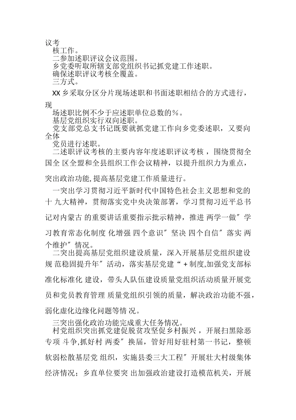 2023年乡镇度党组织书记抓基层党建述职评议考核工作方案.doc_第2页
