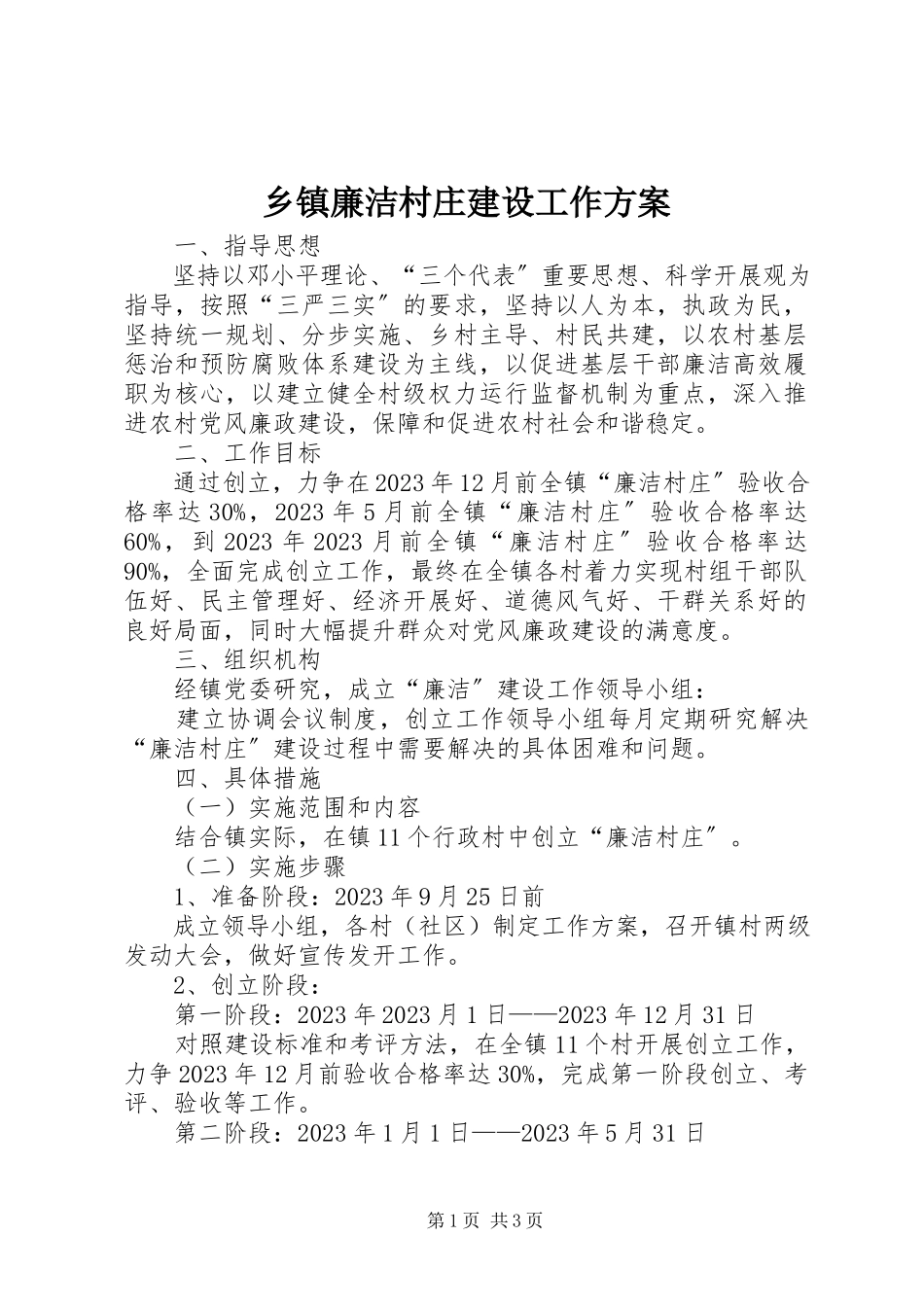 2023年乡镇廉洁村庄建设工作方案.docx_第1页