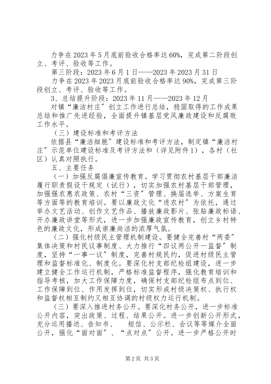 2023年乡镇廉洁村庄建设工作方案.docx_第2页