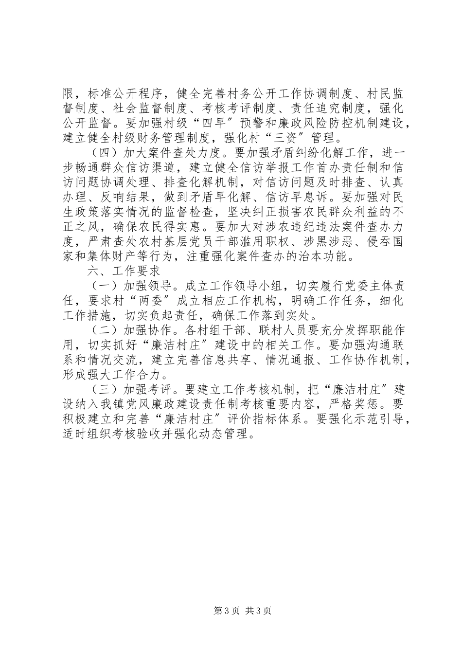 2023年乡镇廉洁村庄建设工作方案.docx_第3页