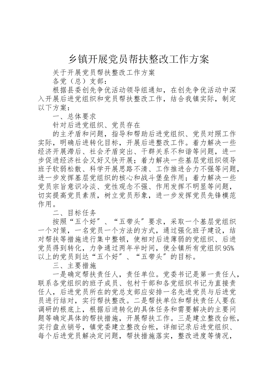 2023年乡镇开展党员帮扶整改工作方案.doc_第1页