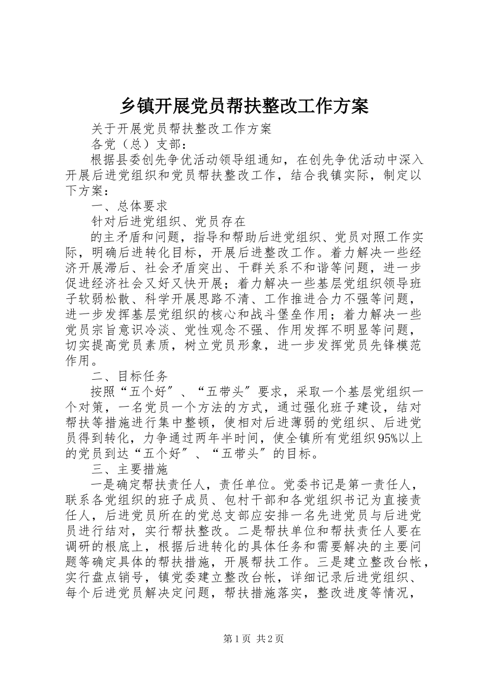 2023年乡镇开展党员帮扶整改工作方案.docx_第1页