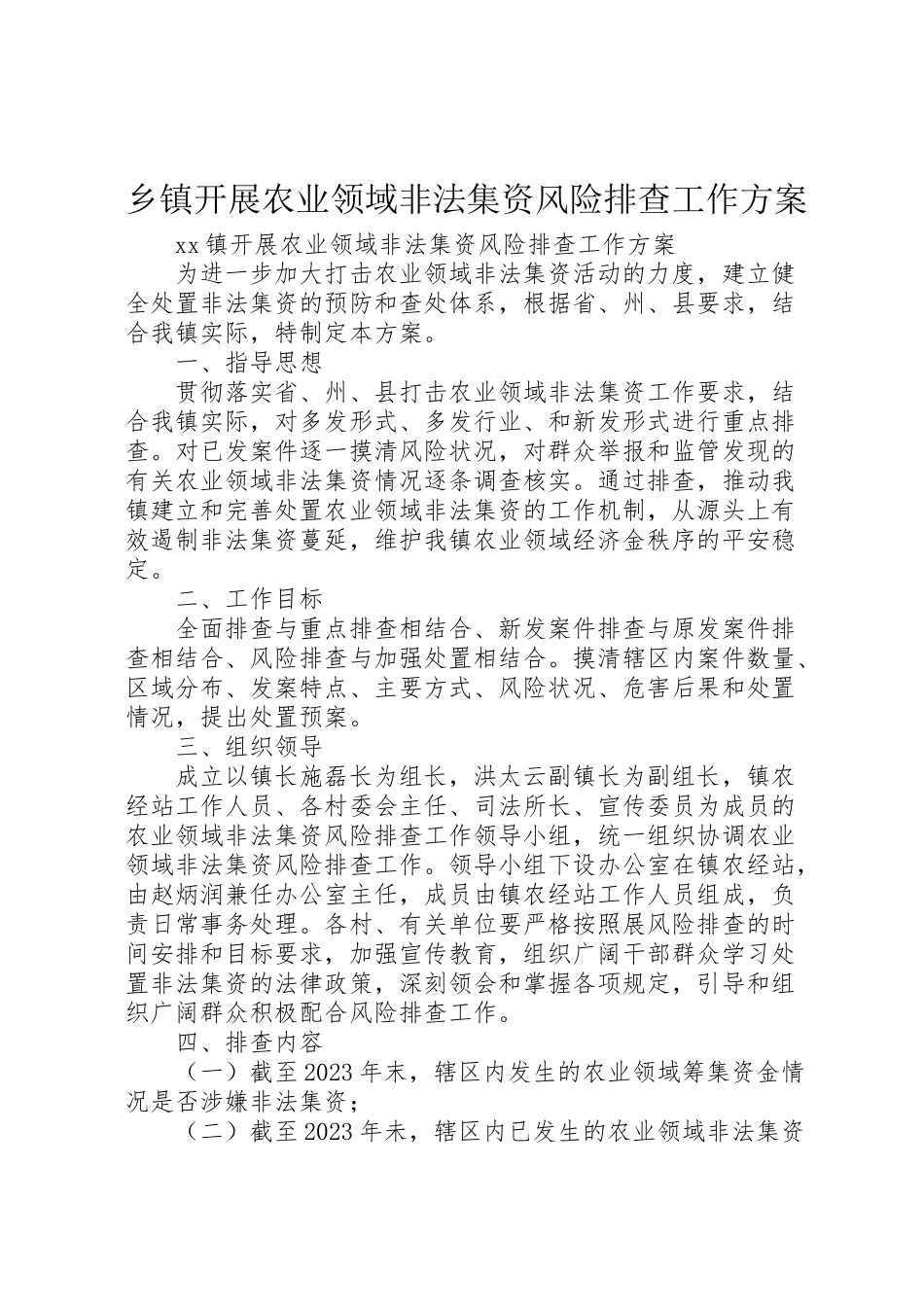2023年乡镇开展农业领域非法集资风险排查工作方案.doc_第1页
