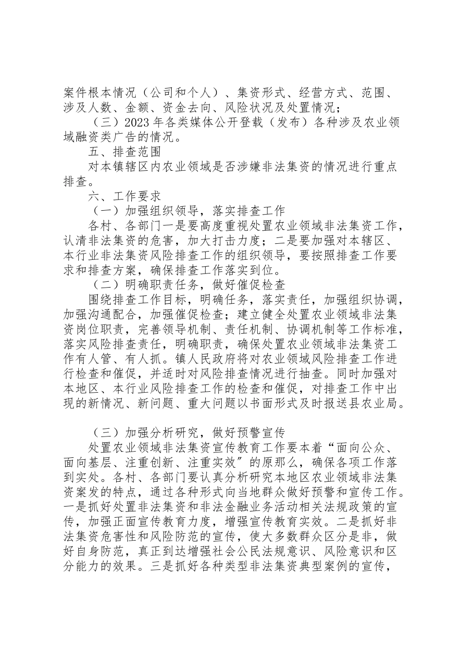 2023年乡镇开展农业领域非法集资风险排查工作方案.doc_第2页