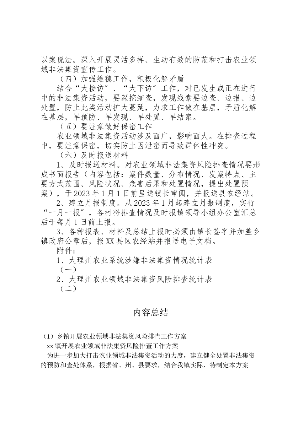2023年乡镇开展农业领域非法集资风险排查工作方案.doc_第3页