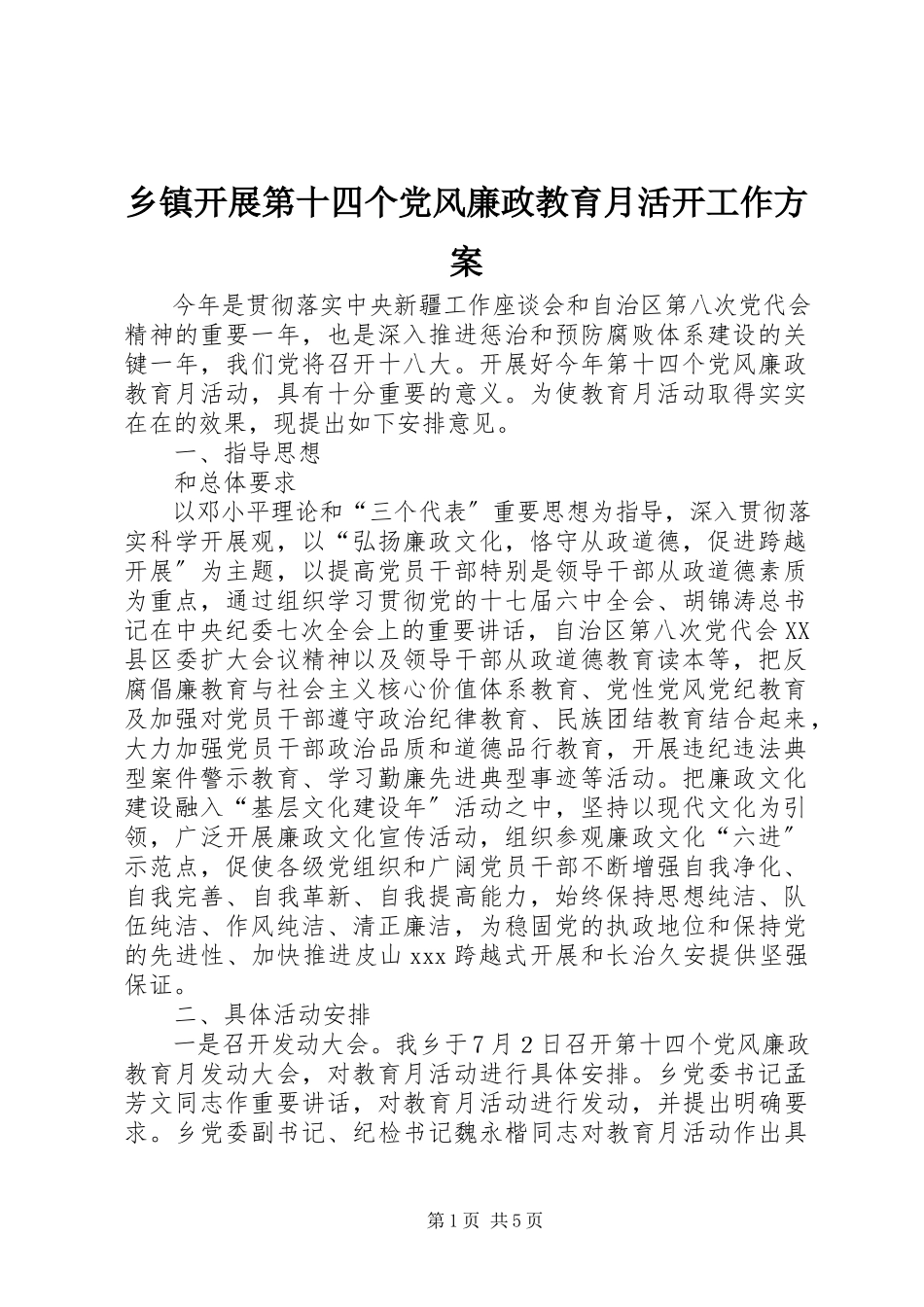 2023年乡镇开展第十四个党风廉政教育月活动工作方案.docx_第1页