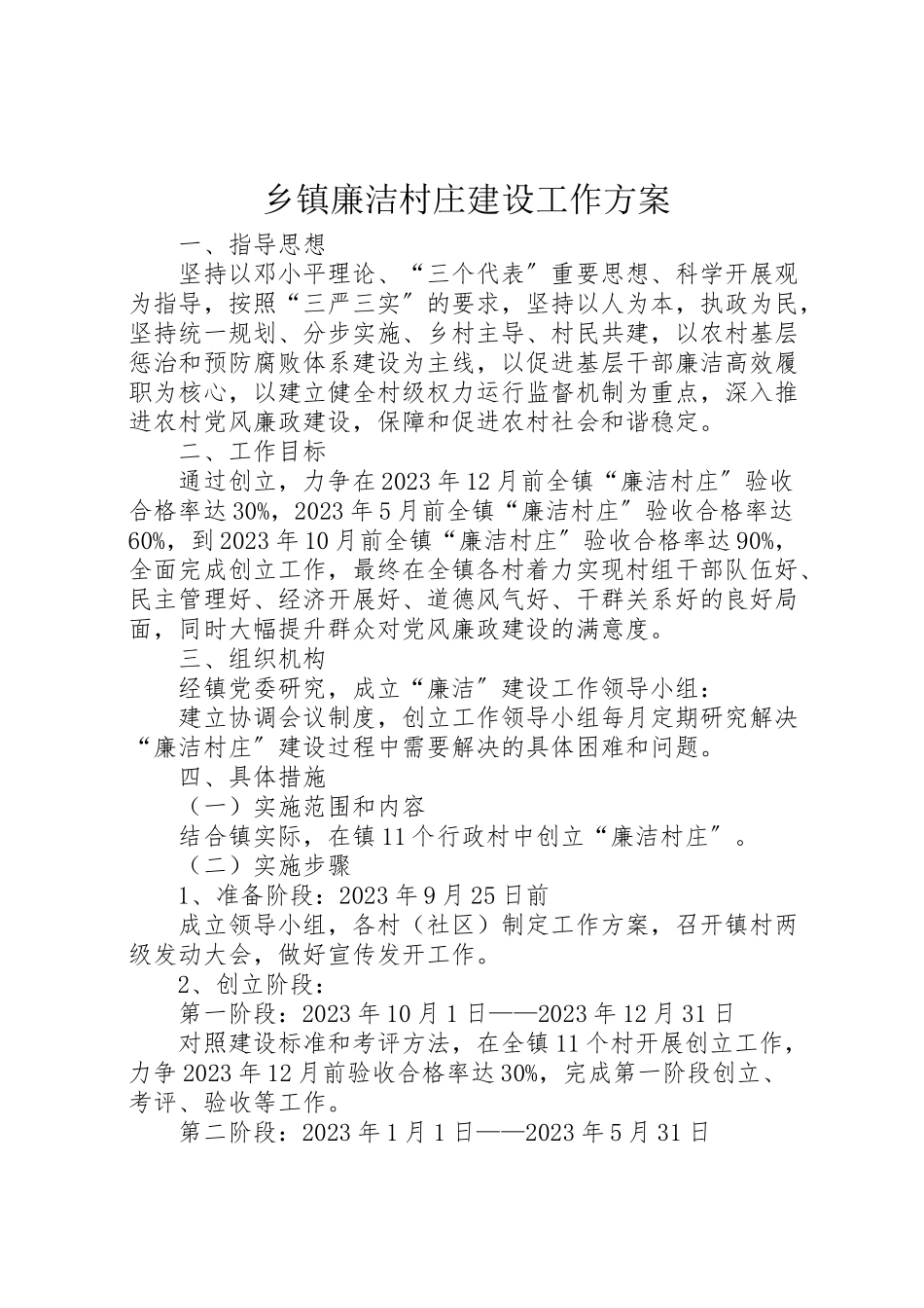 2023年乡镇廉洁村庄建设工作方案.doc_第1页
