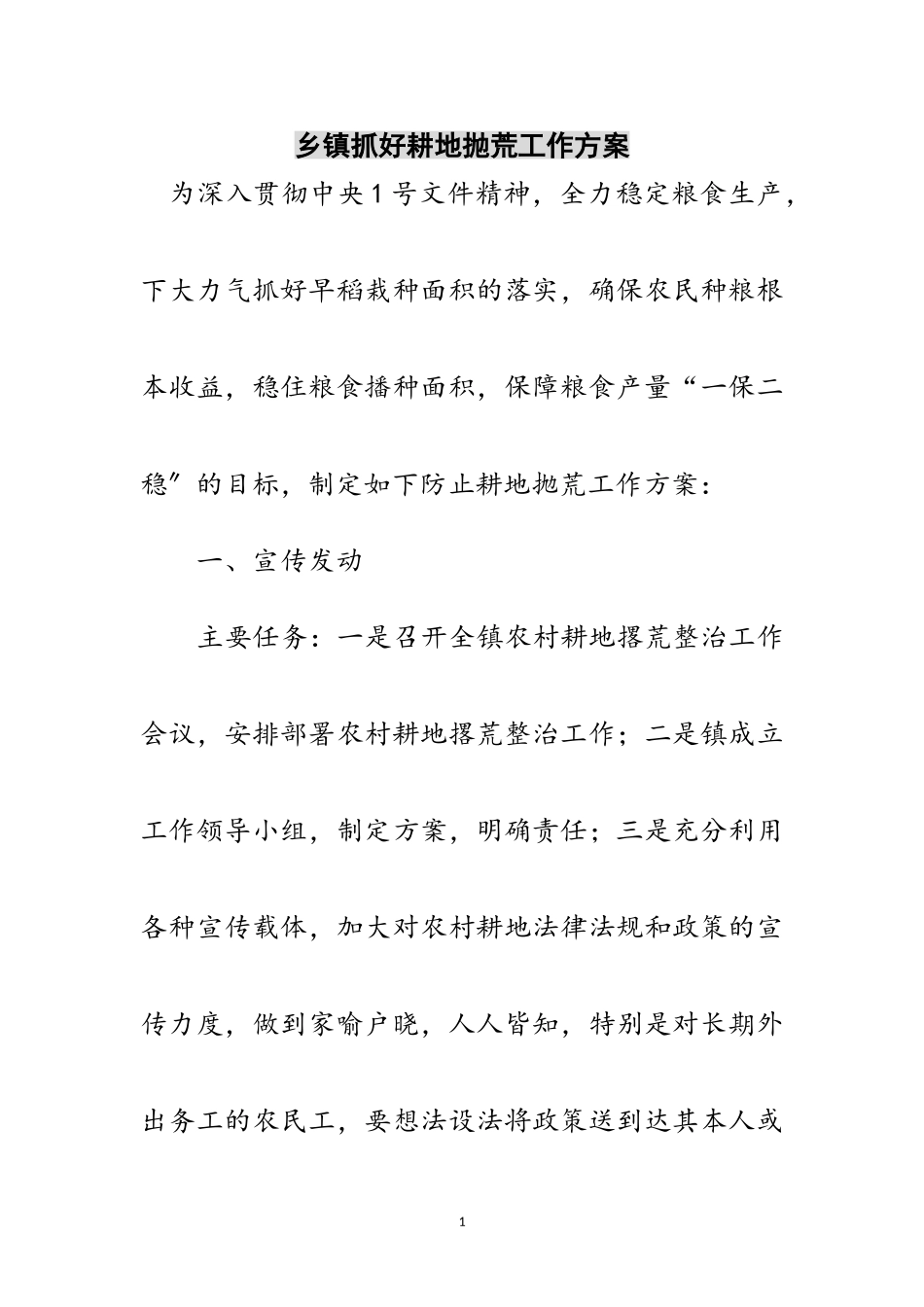 2023年乡镇抓好耕地抛荒工作方案范文.doc_第1页
