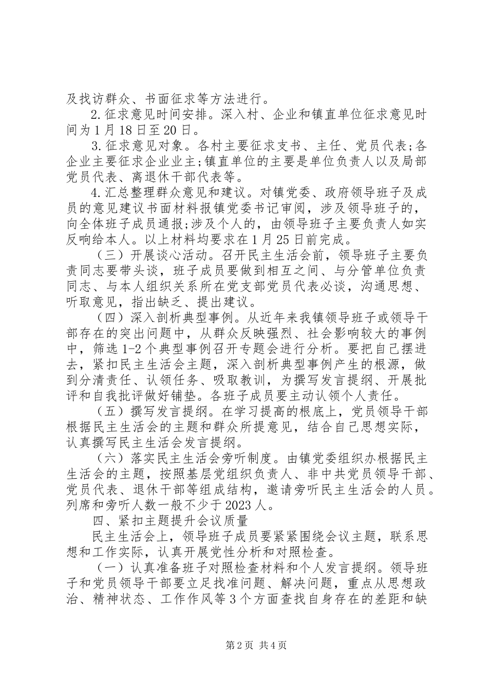 2023年乡镇度党员领导干部专题民主生活会工作方案.docx_第2页