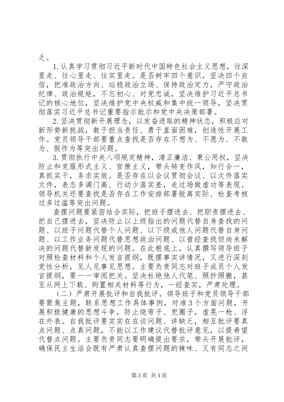 2023年乡镇度党员领导干部专题民主生活会工作方案.docx_第3页