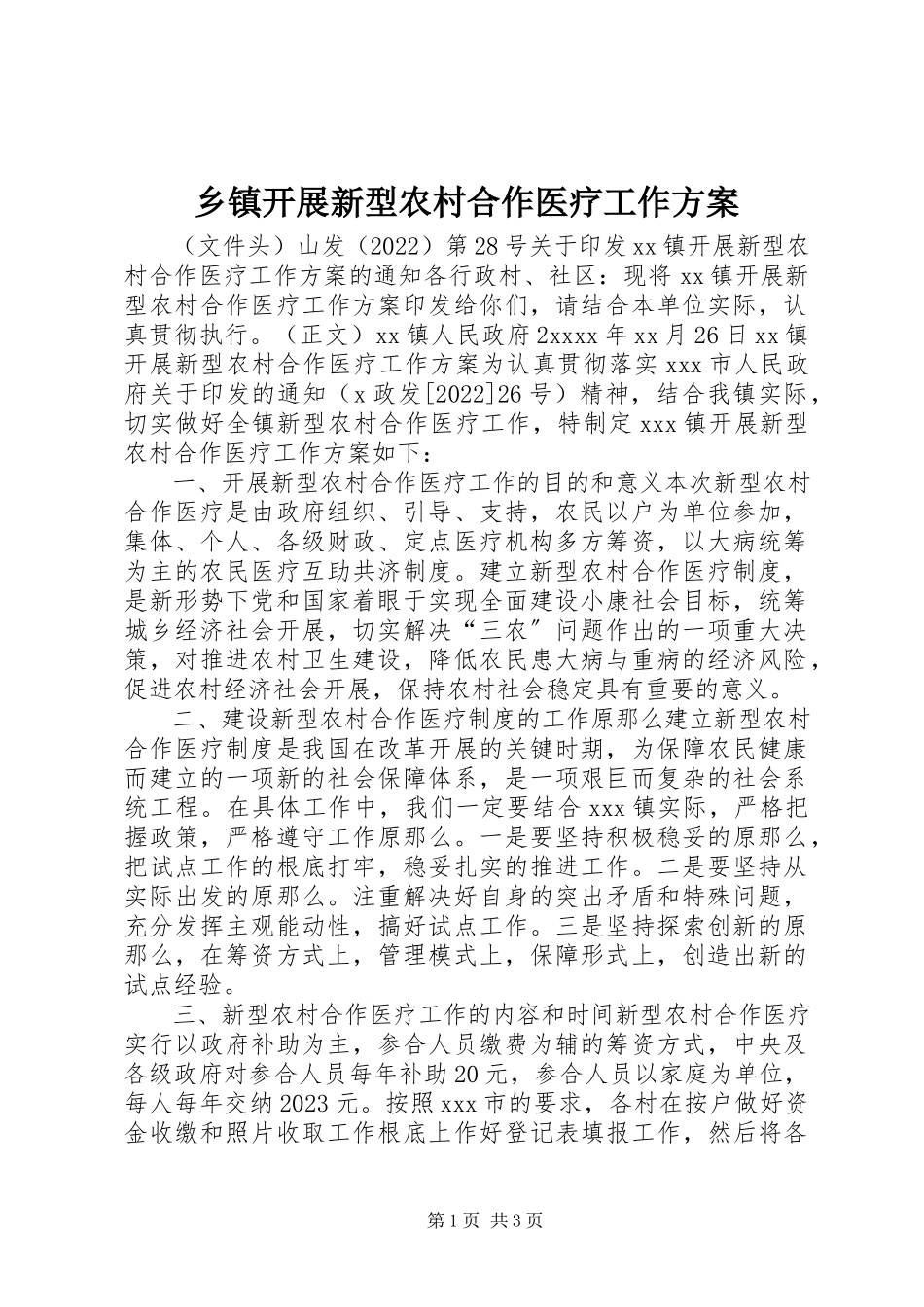2023年乡镇开展新型农村合作医疗工作方案.docx_第1页