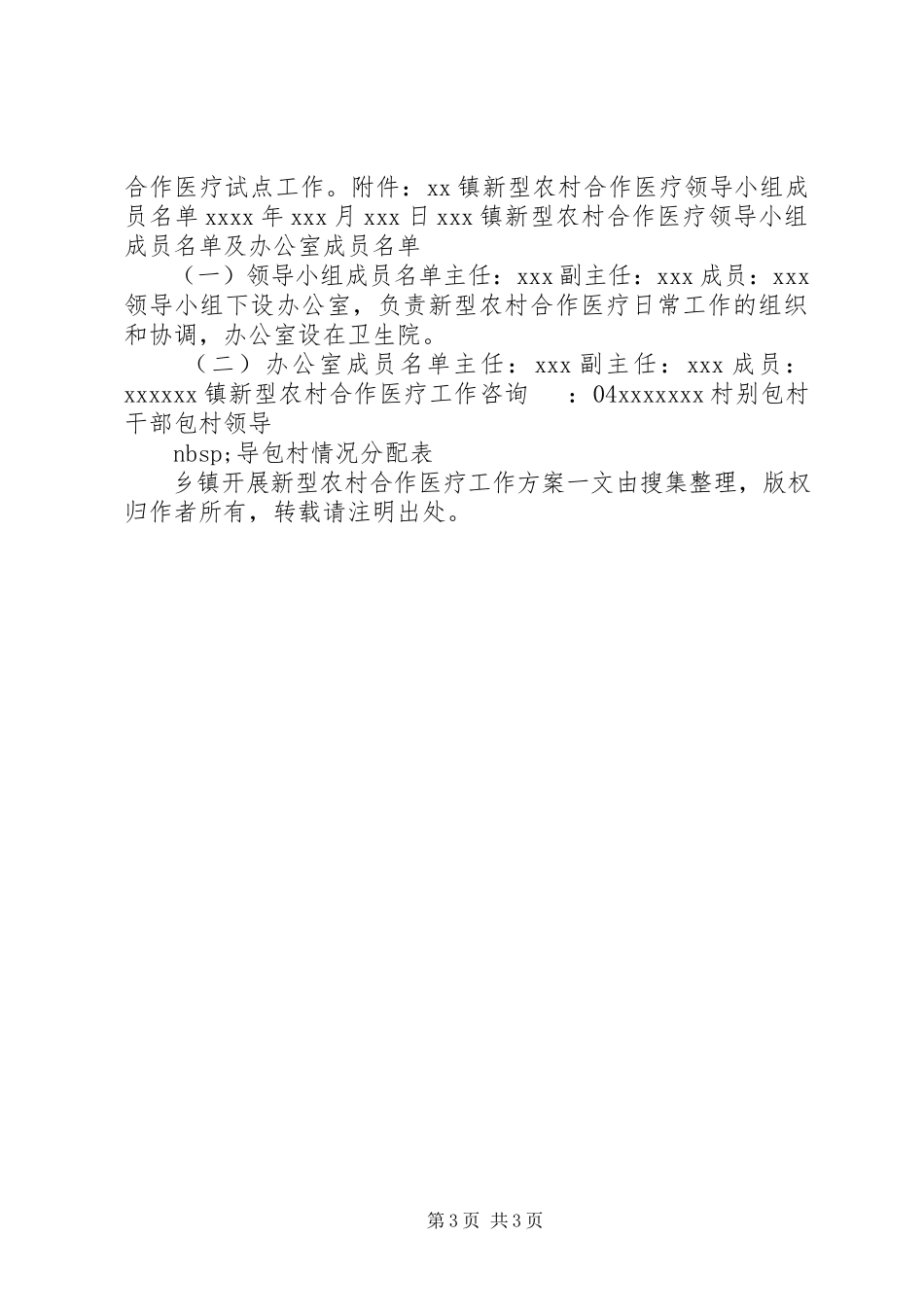2023年乡镇开展新型农村合作医疗工作方案.docx_第3页