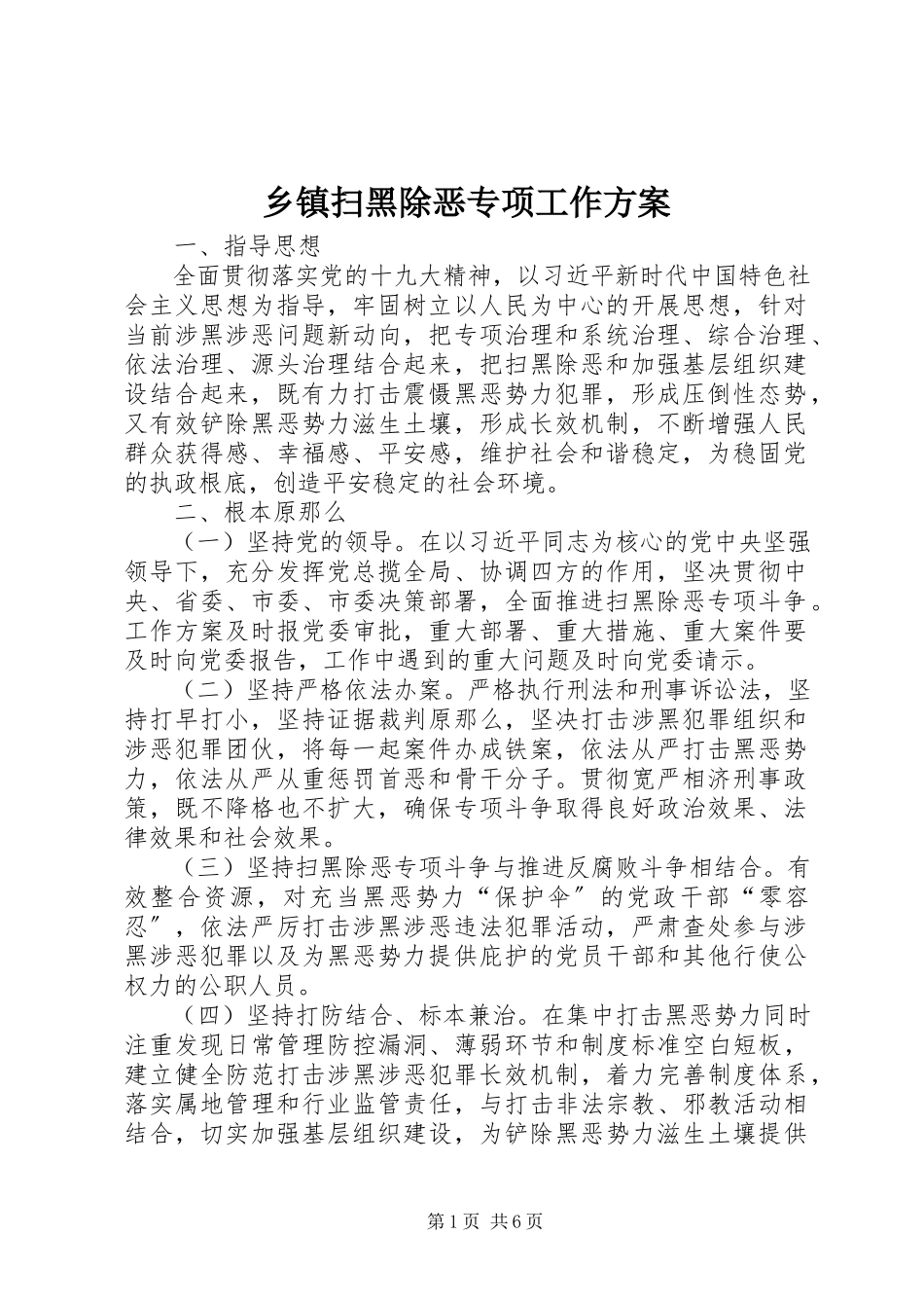2023年乡镇扫黑除恶专项工作方案.docx_第1页