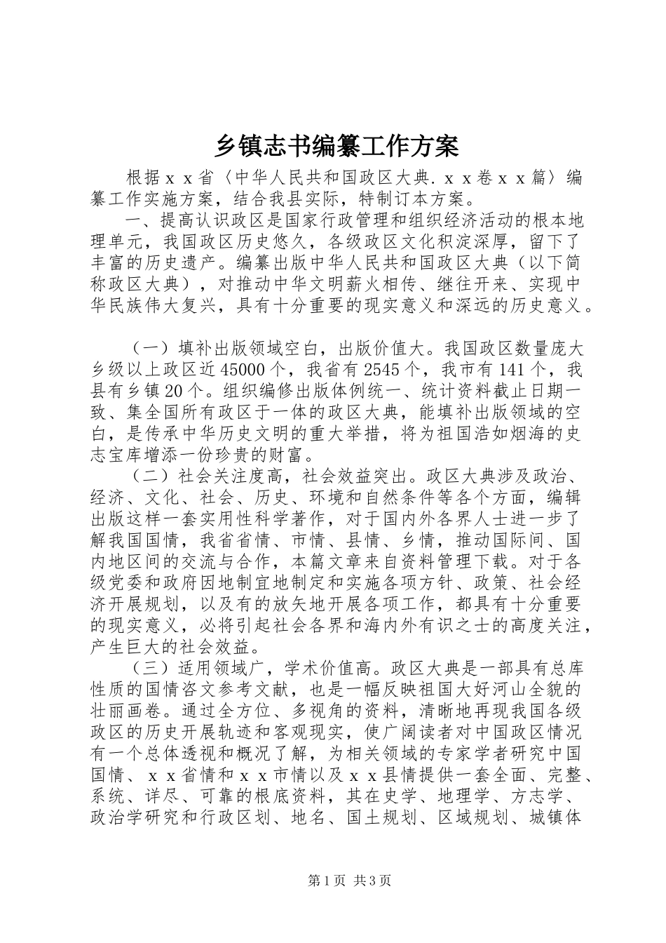 2023年乡镇志书编纂工作方案.docx_第1页