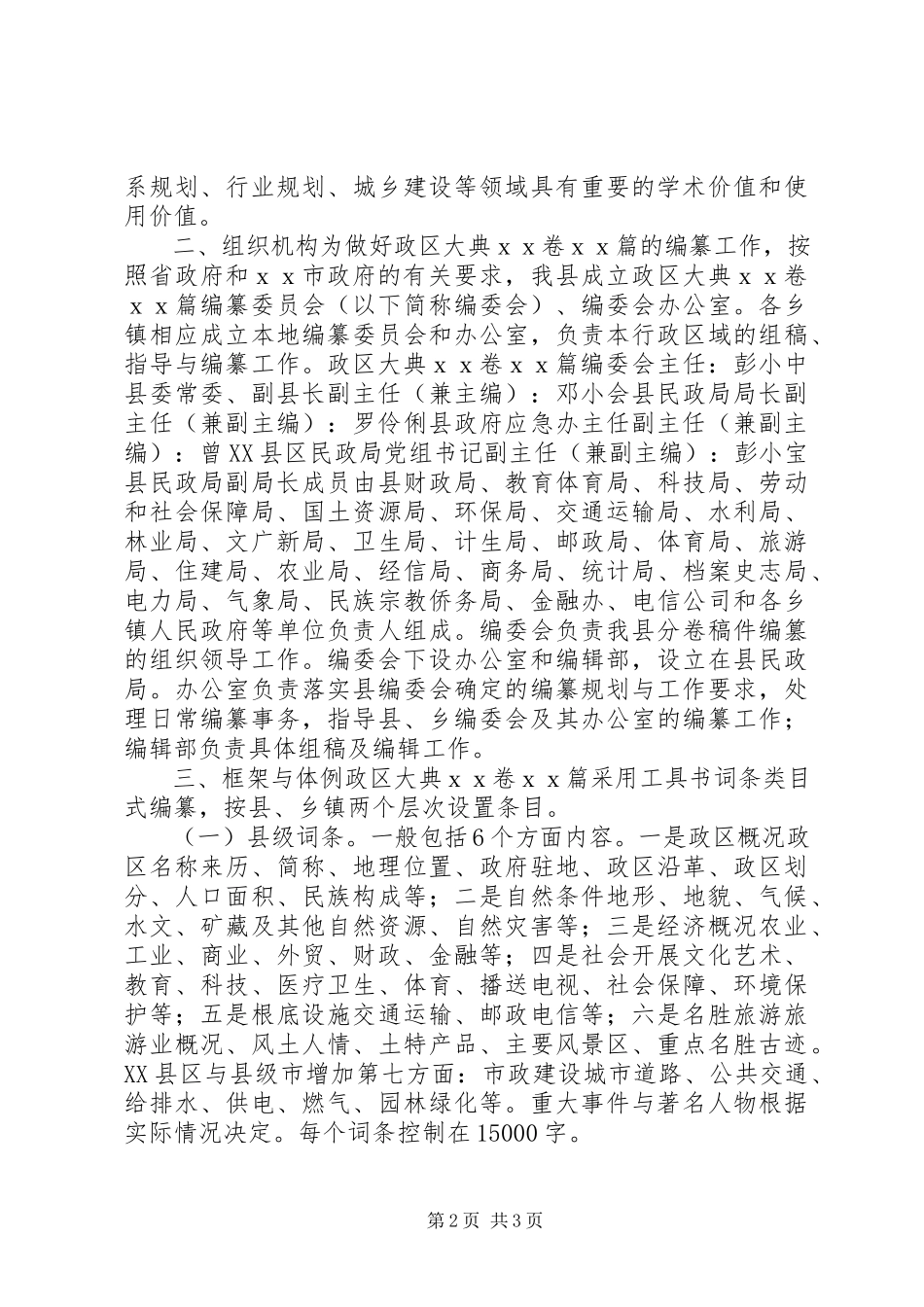 2023年乡镇志书编纂工作方案.docx_第2页