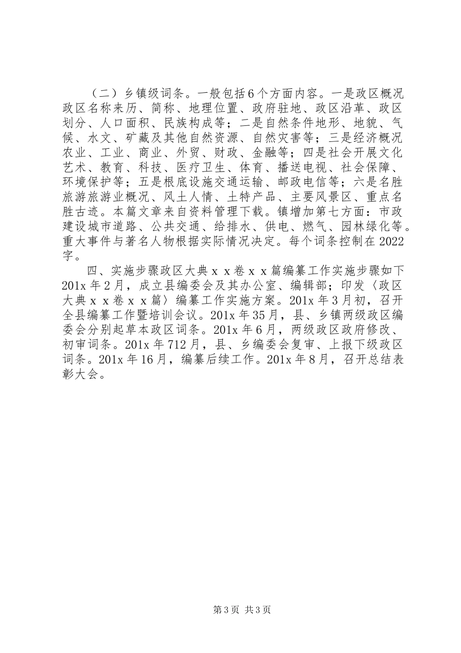 2023年乡镇志书编纂工作方案.docx_第3页