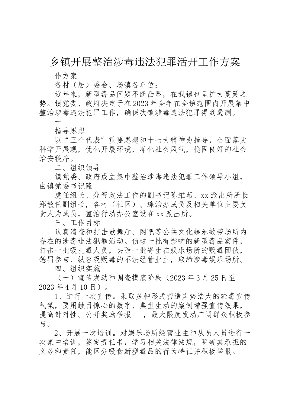 2023年乡镇开展整治涉毒违法犯罪活动工作方案.doc_第1页