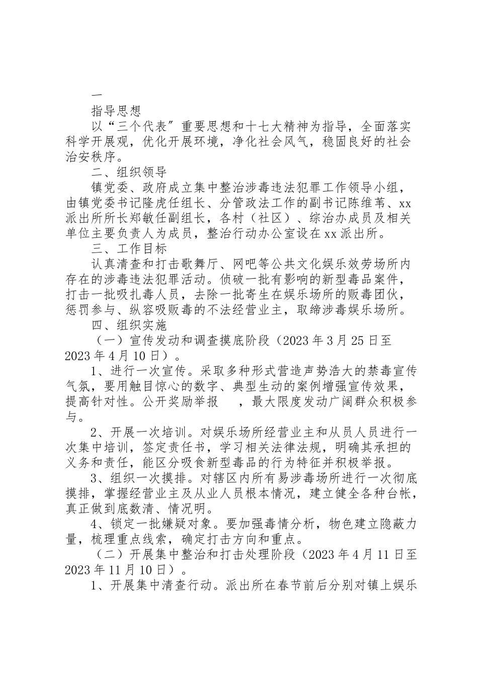 2023年乡镇开展整治涉毒违法犯罪活动工作方案.doc_第3页