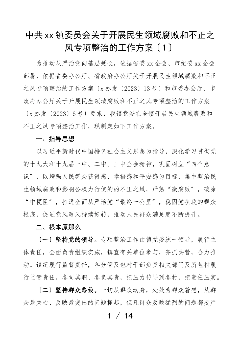2023年乡镇开展民生领域腐败和不正之风专项整治工作方案2篇实施方案.doc_第1页
