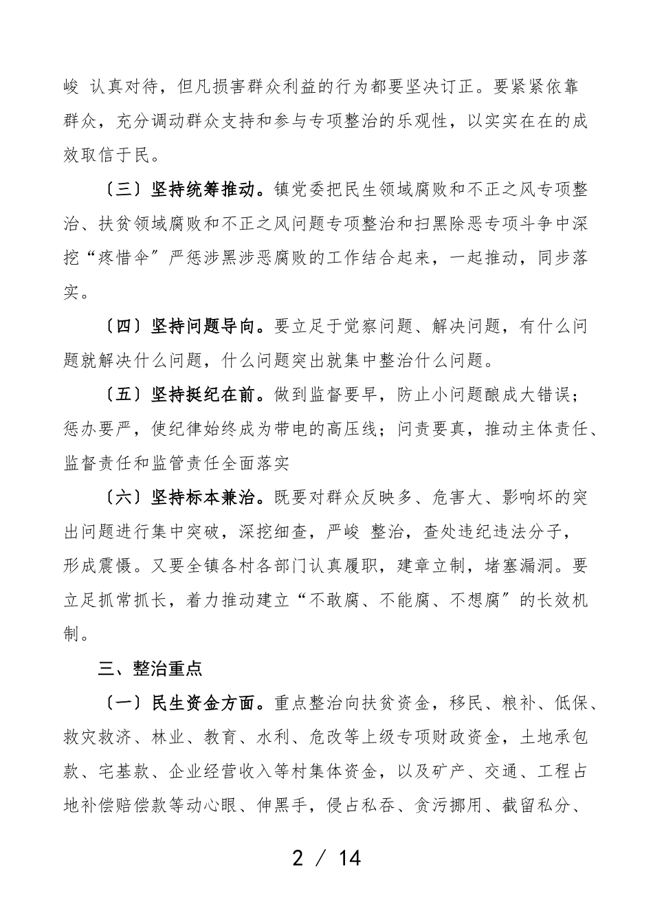 2023年乡镇开展民生领域腐败和不正之风专项整治工作方案2篇实施方案.doc_第2页