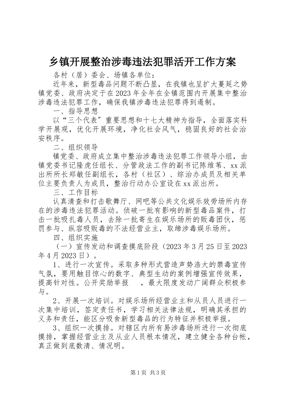 2023年乡镇开展整治涉毒违法犯罪活动工作方案.docx_第1页