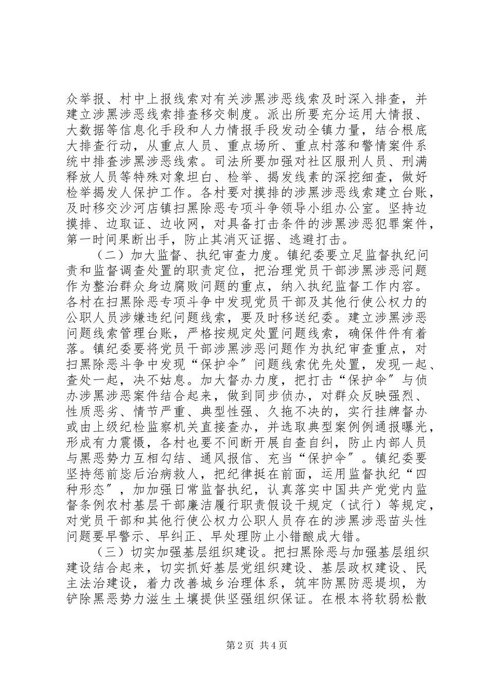 2023年乡镇扫黑除恶长效机制工作方案.docx_第2页