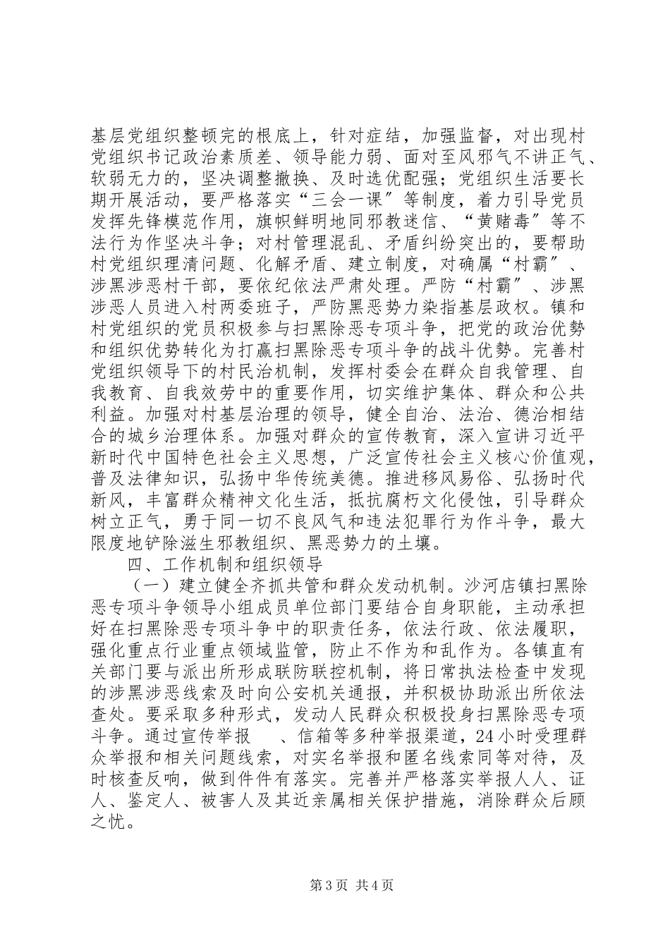 2023年乡镇扫黑除恶长效机制工作方案.docx_第3页