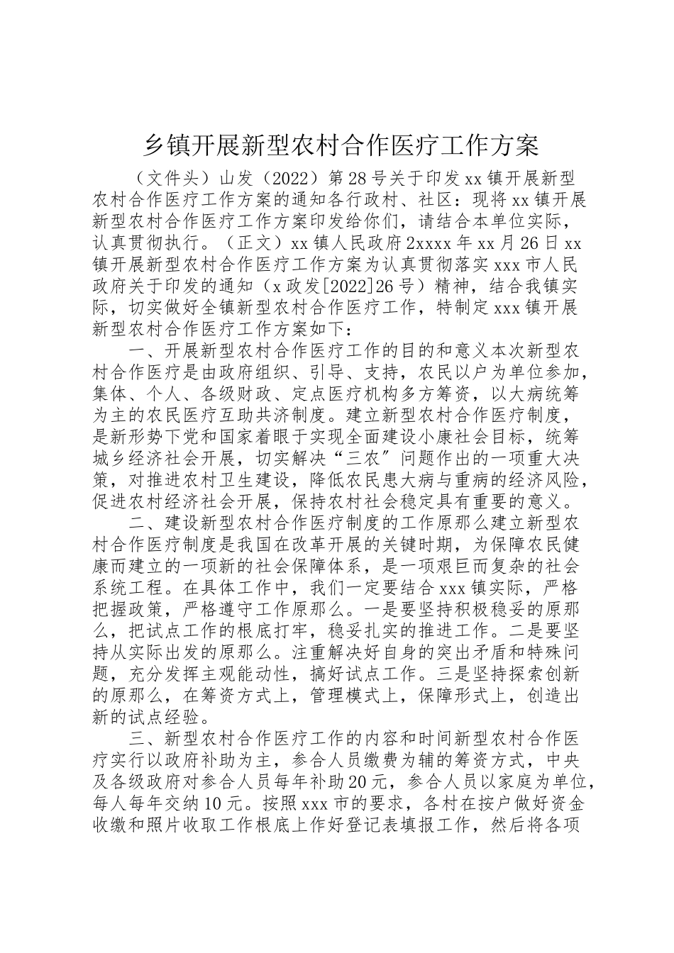 2023年乡镇开展新型农村合作医疗工作方案 .doc_第1页