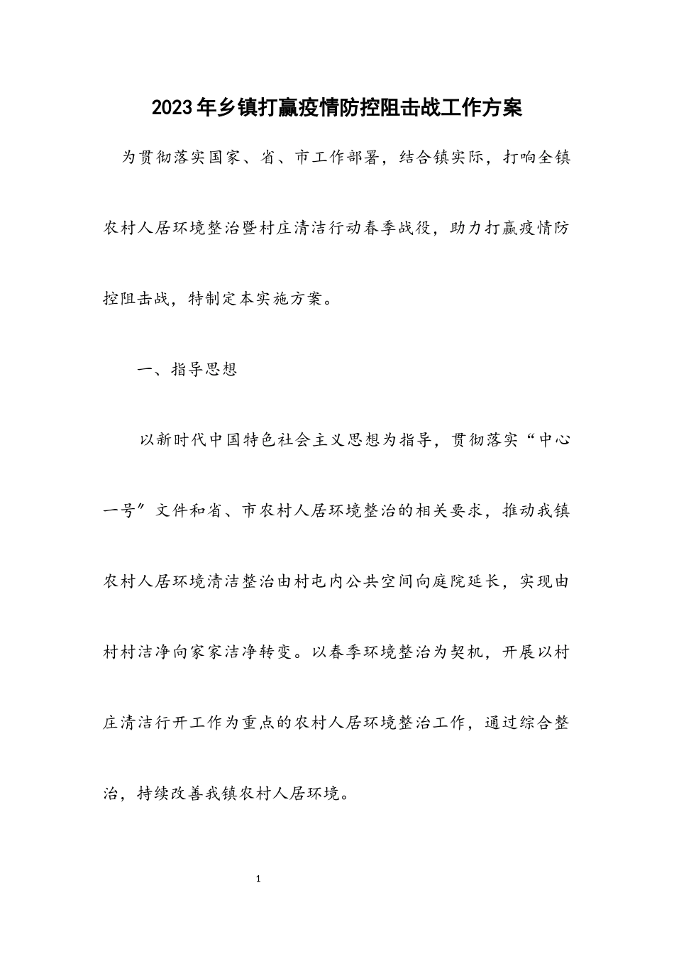 2023年乡镇打赢疫情防控阻击战工作方案.docx_第1页
