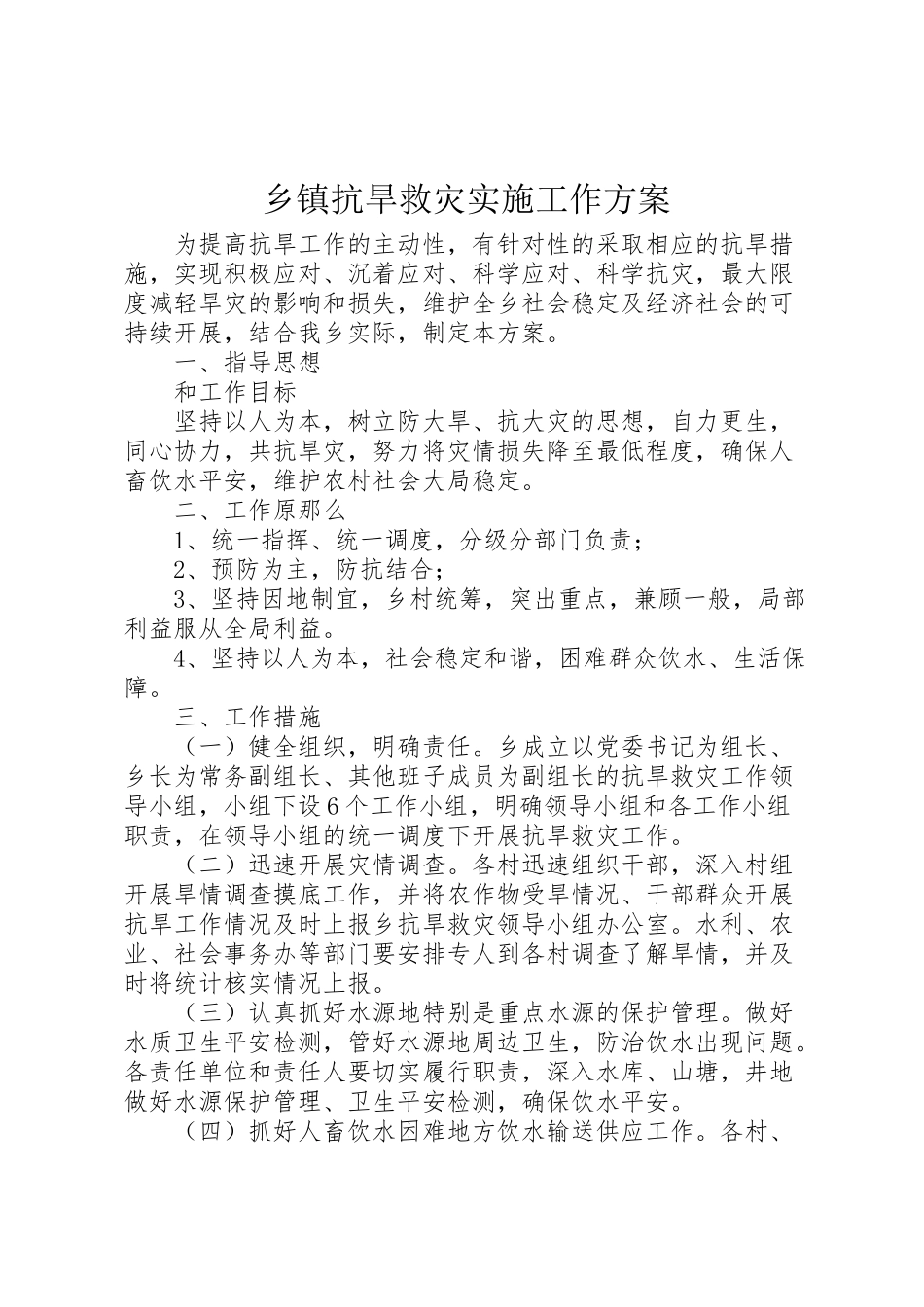 2023年乡镇抗旱救灾实施工作方案.doc_第1页