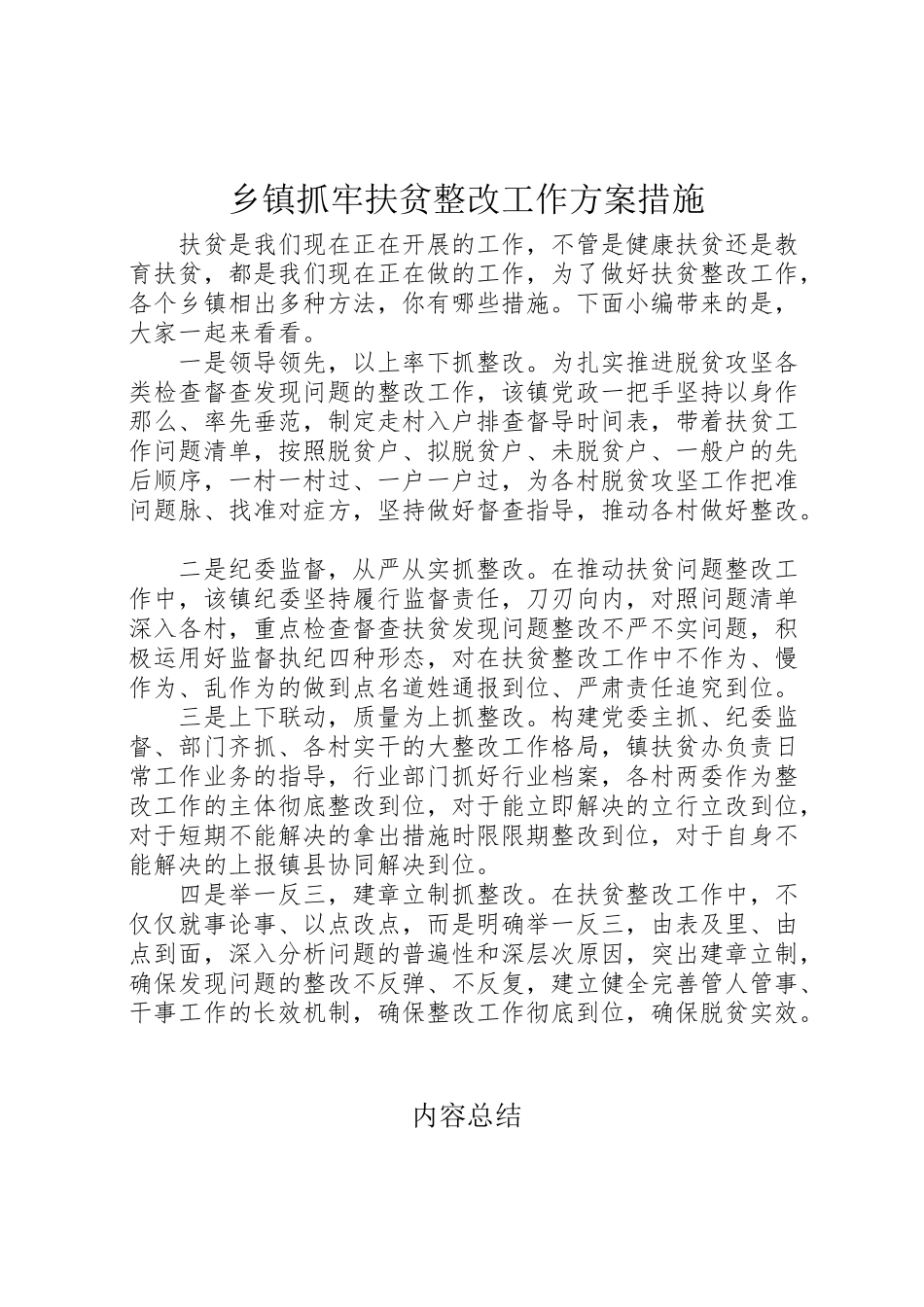 2023年乡镇抓牢扶贫整改工作方案措施.doc_第1页