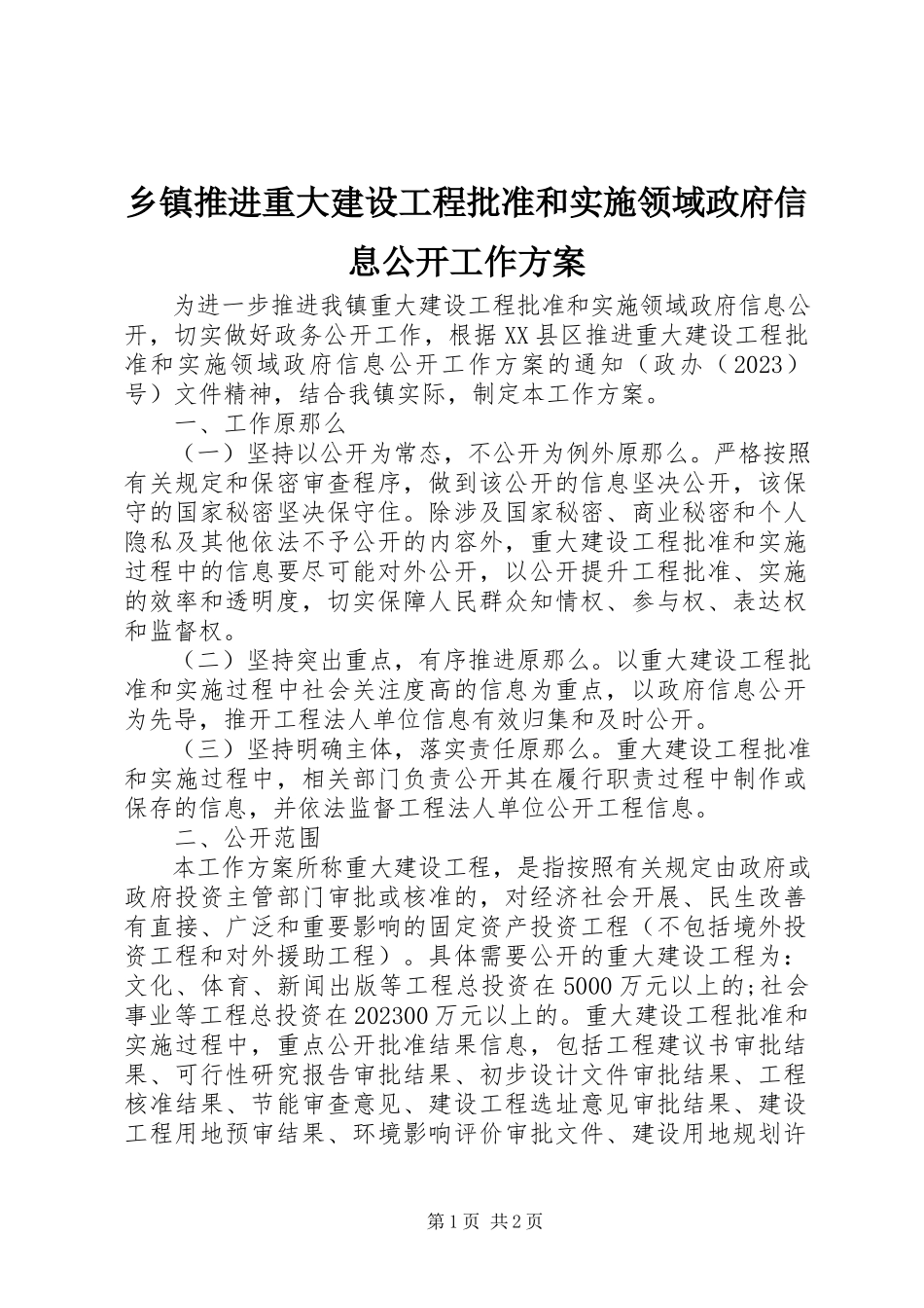 2023年乡镇推进重大建设项目批准和实施领域政府信息公开工作方案.docx_第1页