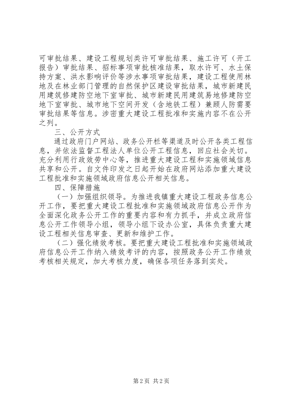 2023年乡镇推进重大建设项目批准和实施领域政府信息公开工作方案.docx_第2页
