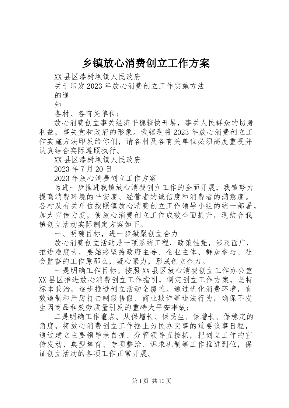 2023年乡镇放心消费创建工作方案.docx_第1页