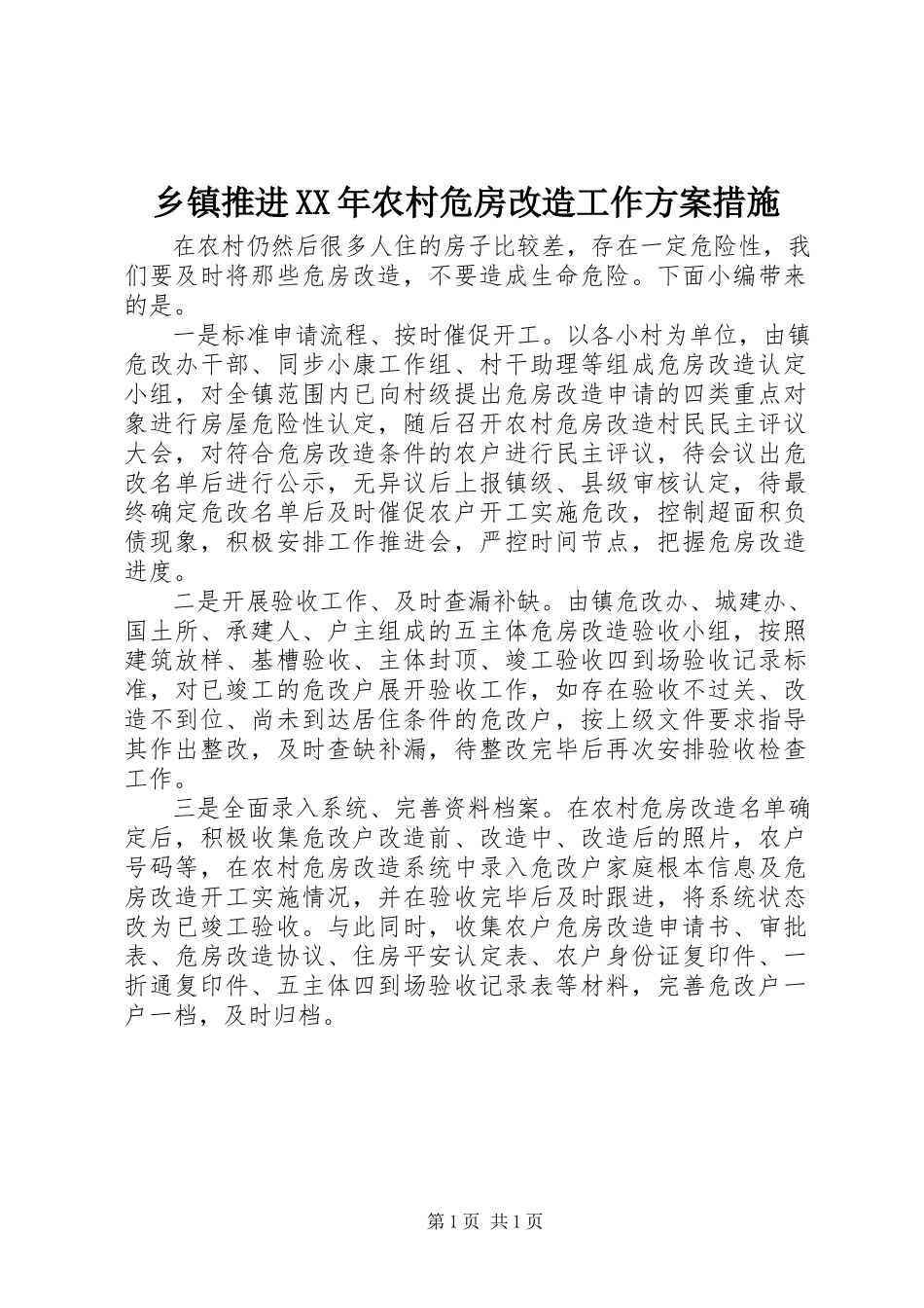 2023年乡镇推进农村危房改造工作方案措施.docx_第1页