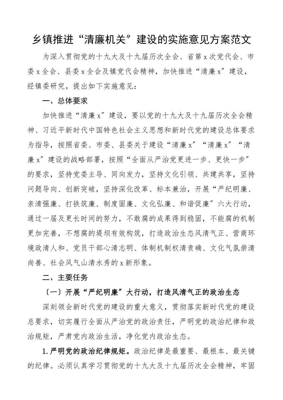 2023年乡镇推进清廉机关建设的实施意见方案创建工作方案.docx_第1页